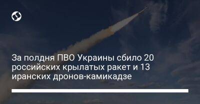 За полдня ПВО Украины сбило 20 российских крылатых ракет и 13 иранских дронов-камикадзе