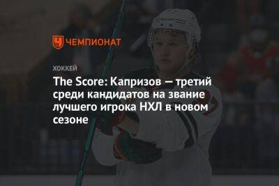 The Score: Капризов — третий среди кандидатов на звание лучшего игрока НХЛ в новом сезоне
