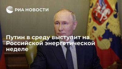 Песков заявил, что Путин в среду выступит на Российской энергетической неделе