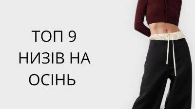 Джинсы, юбка, брюки: топ-9 низов на осень, которые сделают ваш образ безупречным