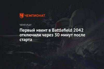Первый ивент в Battlefield 2042 отключили через 30 минут после старта