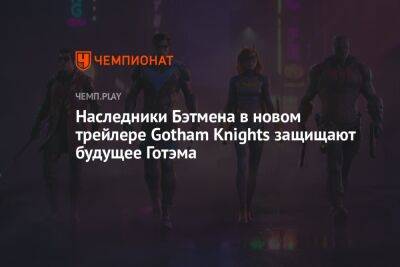 Наследники Бэтмена в новом трейлере Gotham Knights защищают будущее Готэма