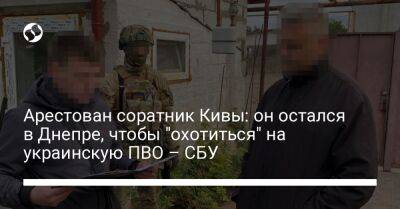 Арестован соратник Кивы: он остался в Днепре, чтобы "охотиться" на украинскую ПВО – СБУ