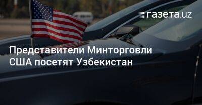 Представители Минторговли США посетят Узбекистан