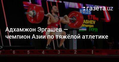 Адхамжон Эргашев — чемпион Азии по тяжёлой атлетике