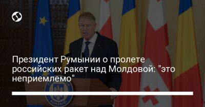 Президент Румынии о пролете российских ракет над Молдовой: "это неприемлемо"