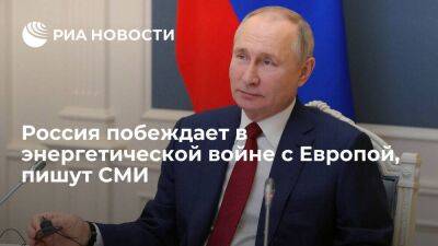 Keyhan: Путин выигрывает в энергетической войне с европейскими странами