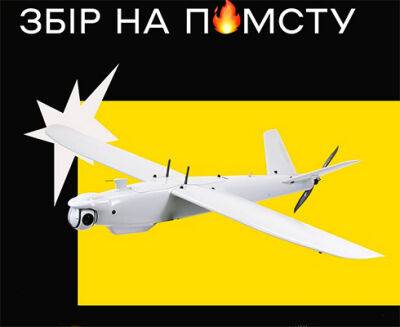 Українці за добу зібрали рекордні 352 млн гривень на дрони-камікадзе RAM ІІ UAV («Лелека-100») — на 250 млн гривень більше, ніж планувалося