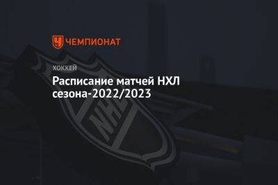 Расписание матчей НХЛ сезона-2022/2023