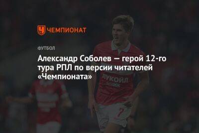 Александр Соболев — герой 12-го тура РПЛ по версии читателей «Чемпионата»