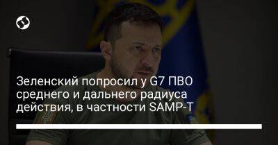 Зеленский попросил у G7 ПВО среднего и дальнего радиуса действия, в частности SAMP-T