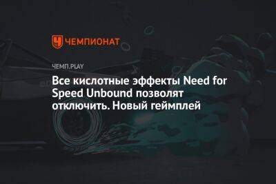 Все кислотные эффекты Need for Speed Unbound позволят отключить. Новый геймплей