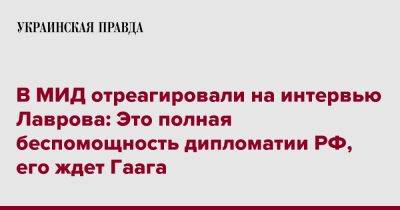 В МИД отреагировали на интервью Лаврова: Это полная беспомощность дипломатии РФ, его ждет Гаага