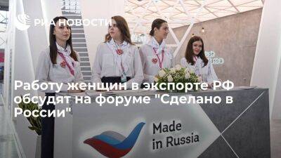Работу женщин в экспорте РФ обсудят на форуме "Сделано в России"