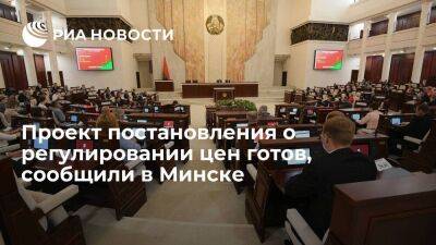 Парламент Белоруссии: проект постановления о регулировании цен находится в готовности