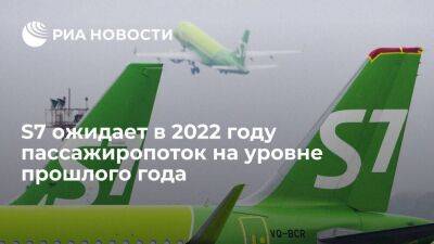 Глава S7 Group Филева: компания ожидает в 2022 году пассажиропоток на уровне прошлого года