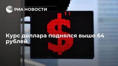 Курс доллара на Мосбирже поднялся выше 64 рублей впервые с 7 июля