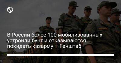 В России более 100 мобилизованных устроили бунт и отказываются покидать казарму – Генштаб