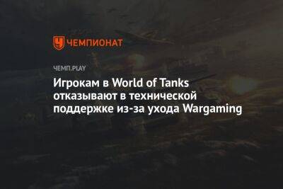 Игрокам в World of Tanks отказывают в технической поддержке из-за ухода Wargaming