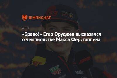 «Браво!» Егор Оруджев высказался о чемпионстве Макса Ферстаппена