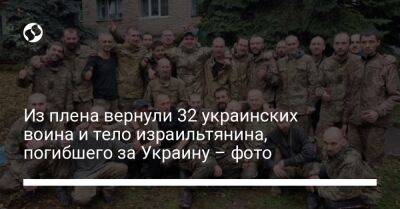 Из плена вернули 32 украинских воина и тело израильтянина, погибшего за Украину – фото