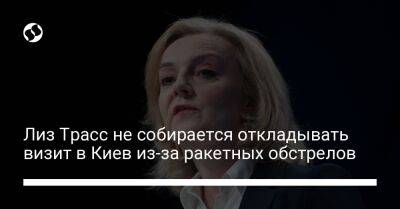 Лиз Трасс не собирается откладывать визит в Киев из-за ракетных обстрелов