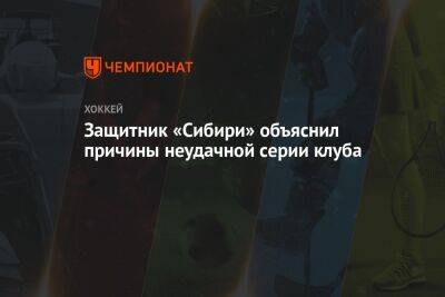 Защитник «Сибири» объяснил причины неудачной серии клуба
