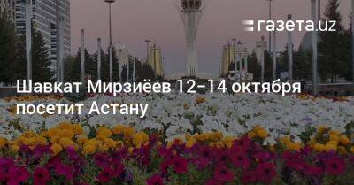 Шавкат Мирзиёев 12−14 октября посетит Астану