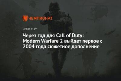 Через год для Call of Duty: Modern Warfare 2 выйдет первое с 2004 года сюжетное дополнение