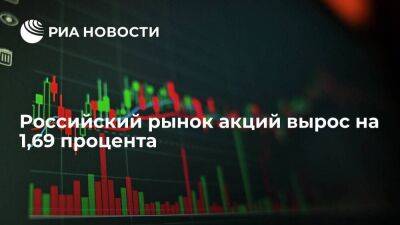 По данным Московской биржи российский рынок акций вырос на 1,69 процента