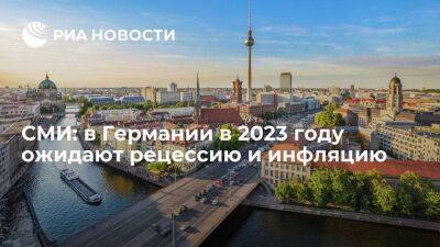 СМИ: Правительство ФРГ ожидает рецессию и инфляцию в 2023 году, несмотря на пакет мер