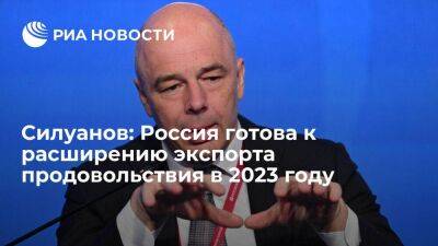 Глава Минфина Силуанов: Россия готова к расширению экспорта продовольствия в 2023 году