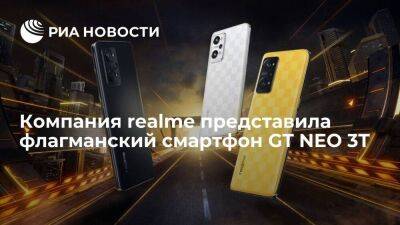 Компания realme представила флагманский смартфон GT NEO 3T