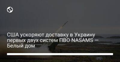 США ускоряют доставку в Украину первых двух систем ПВО NASAMS — Белый дом