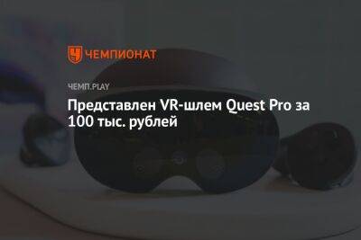 Представлен VR-шлем Quest Pro за 100 тыс. рублей
