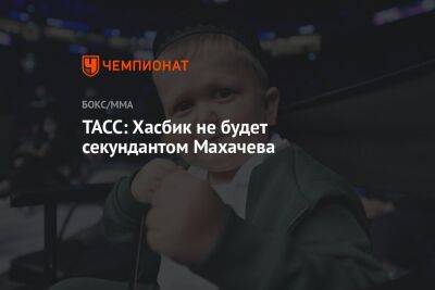 ТАСС: Хасбик не будет секундантом Махачева