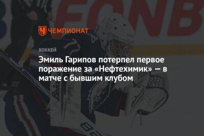 Эмиль Гарипов потерпел первое поражение за «Нефтехимик» — в матче с бывшим клубом