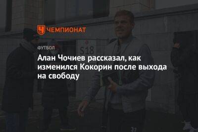 Александр Кокорин - Алан Чочиев рассказал, как изменился Кокорин после выхода на свободу - championat.com - респ. Алания