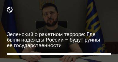 Зеленский о ракетном терроре: Где были надежды России – будут руины ее государственности