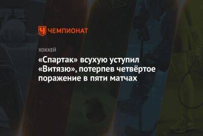 «Спартак» всухую уступил «Витязю», потерпев четвёртое поражение в пяти матчах