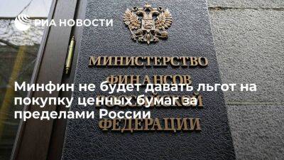Минфин: не следует давать налоговые льготы на покупку ценных бумаг за пределами России