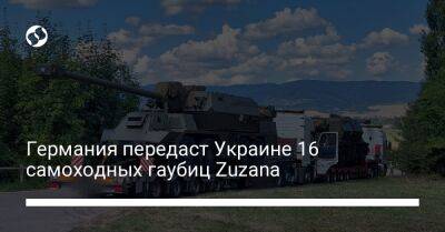 Германия передаст Украине 16 самоходных гаубиц Zuzana