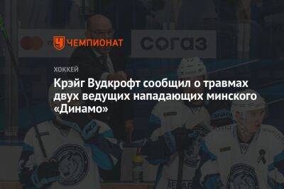 Крэйг Вудкрофт сообщил о травмах двух ведущих нападающих минского «Динамо»