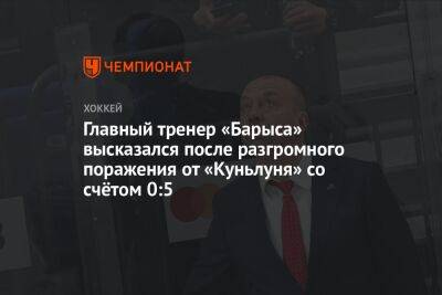 Главный тренер «Барыса» высказался после разгромного поражения от «Куньлуня» со счётом 0:5