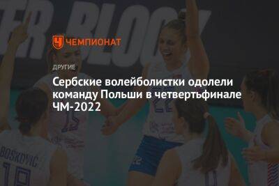 Сербские волейболистки одолели команду Польши в четвертьфинале ЧМ-2022