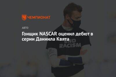 Даниил Квят - Гонщик NASCAR оценил дебют в серии Даниила Квята - championat.com - США