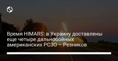 Время HIMARS: в Украину доставлены еще четыре дальнобойных американских РСЗО – Резников