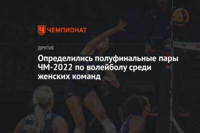 Определились полуфинальные пары ЧМ-2022 по волейболу среди женских команд