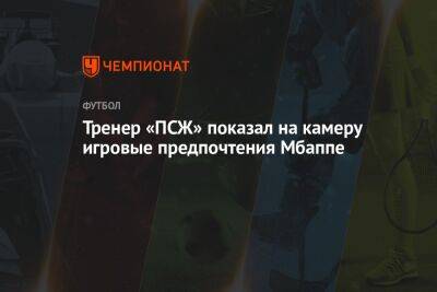 Тренер «ПСЖ» показал на камеру игровые предпочтения Мбаппе