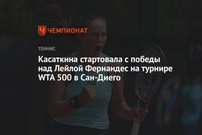 Касаткина стартовала с победы над Лейлой Фернандес на турнире WTA 500 в Сан-Диего